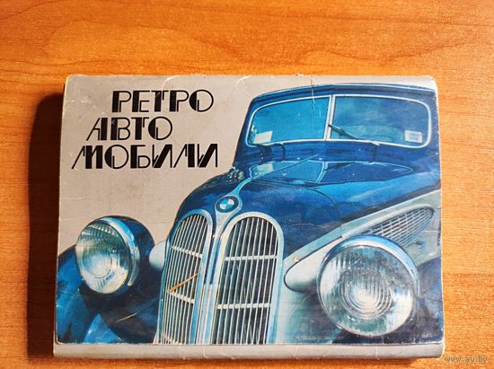 Набор открыток Ретро автомобили.