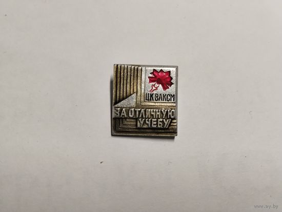 ЦК ВЛКСМ за отличную учебу