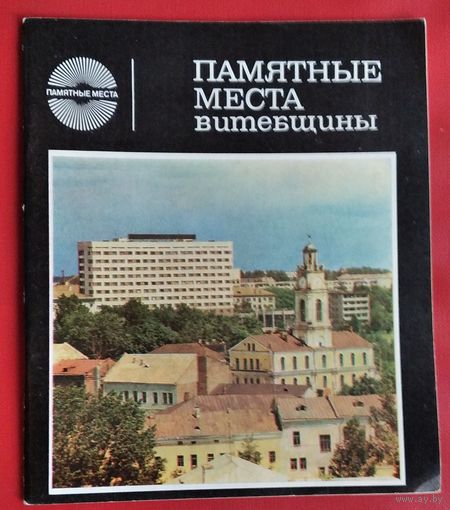 Памятные места Витебщины: Фотоальбом. (Памятные места)