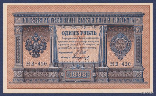 Российская Империя, 1 рубль 1898 г., P-15(3-10) (Шипов-Стариков, НВ-420, Советское правительство), XF+