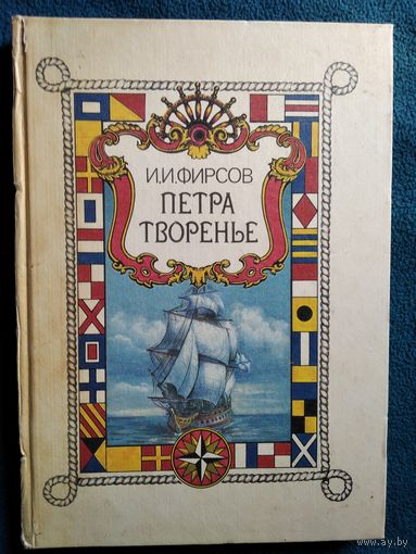 И.И. Фирсов Петра творенье
