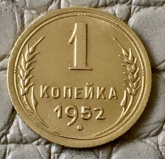 1 копейка 1952 года.