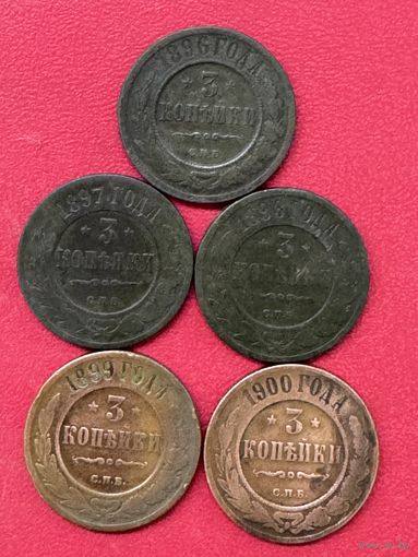 3 копейки 1896-1900г.цена за все.