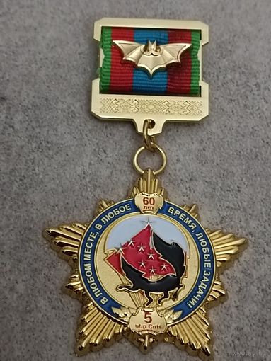 5 ОБРСпН - 60 лет