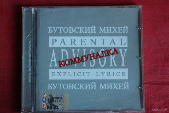 Бутовский Михей – Коммуналка (2006, CD)