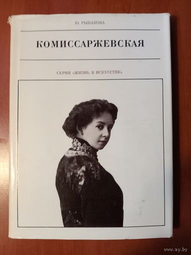 Ю.Рыбакова. КОМИССАРЖЕВСКАЯ.//Жизнь в искусстве.