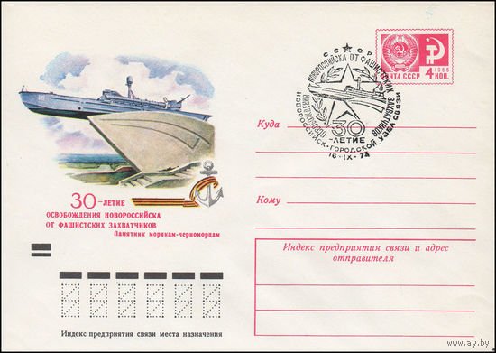 Художественный маркированный конверт СССР со спецгашением N 9021 (09.07.1973) 30-летие освобождения Новороссийска от фашистских захватчиков  Памятник морякам-черноморцам