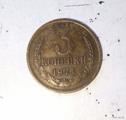 3 копейки 1975 года СССР. Монета  пореже! Родная патина!