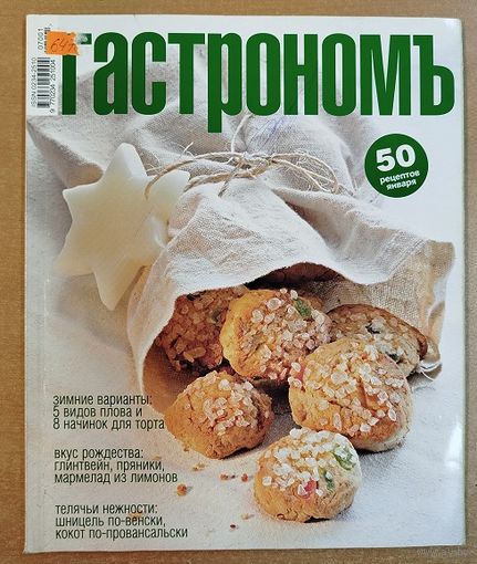 Гастрономъ. 50рецептов.
