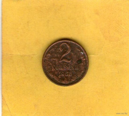 2 копейки 1968г.