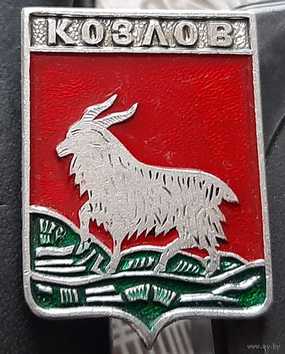 Козлов