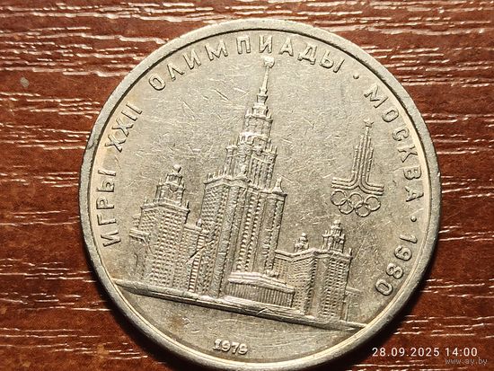 1 рубль 1979 Олимпиада МГУ