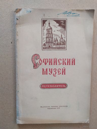 Софийский музей\013