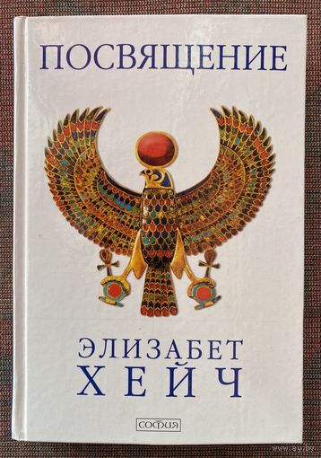 Хейч Элизабет. Посвящение. /М.: София  2008г.