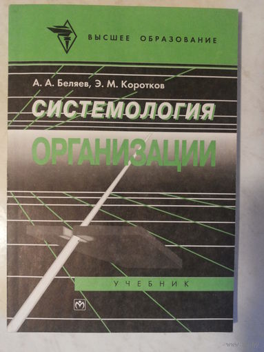 Системология организации