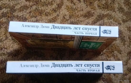 Александра Дюма "Двадцать лет спустя"