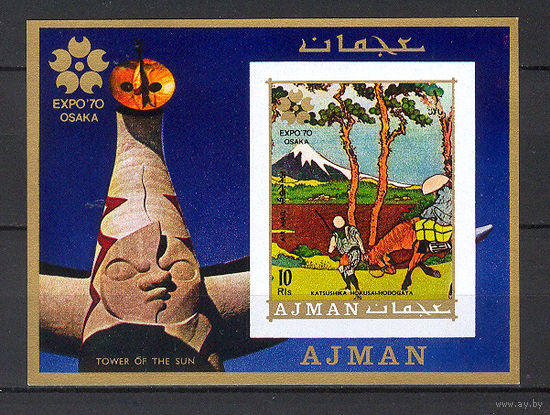 1970 ОАЭ. Аджман. ЭКСПО 70 в Осака, Япония