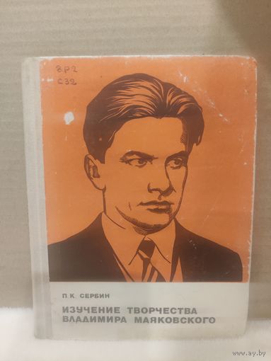П.К.Сербин. Изучение творчества Владимира Маяковского. 1976г.
