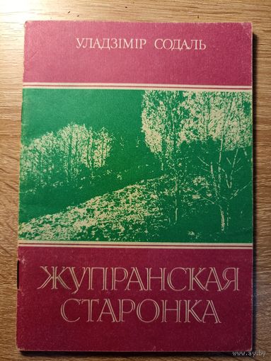 Уладзімір Содаль. Жупранская старонка