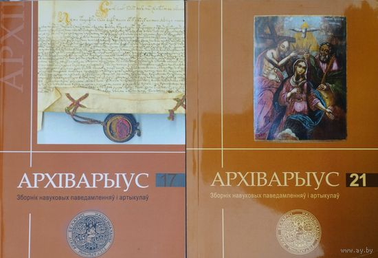 Архіварыус. Зборнік навуковых паведамленняу і артыкулау Выпуск 21