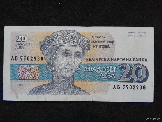 Болгария 20 лева 1991г.