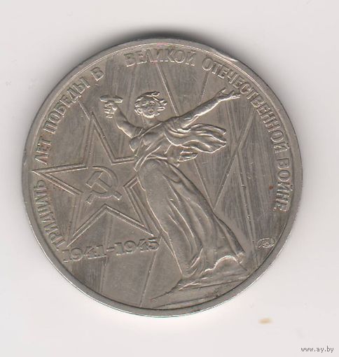 30 лет Победы в ВОВ, 1 рубль, 1975г (1)
