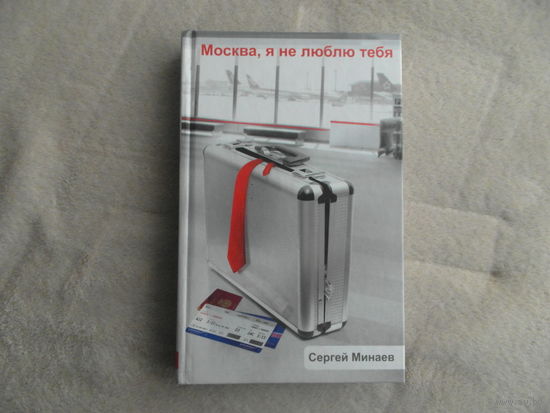 Минаев Сергей. Москва, я не люблю тебя М. Астрель 2012г.