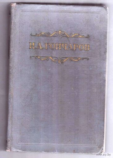 И.А. Гончаров. Собрание сочинений в восьми томах. Том 6. 1954. Возможен обмен
