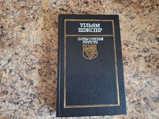 Шэкспір - КАК НОВАЯ Санеты, Трагедыі - Рамэо і Джульета, Гамлет, прынц дацкі, Кароль Лір - м. Мікіта - 1989 - на беларускай мове - Шекспир на белорусском языке - Ромео и Джульетта, Гамлет, Король Лир