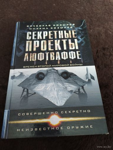 Секретные проекты Люфтваффе времен Второй мировой войны | Козырев Вячеслав Михайлович, Козырев Михаил Егорович