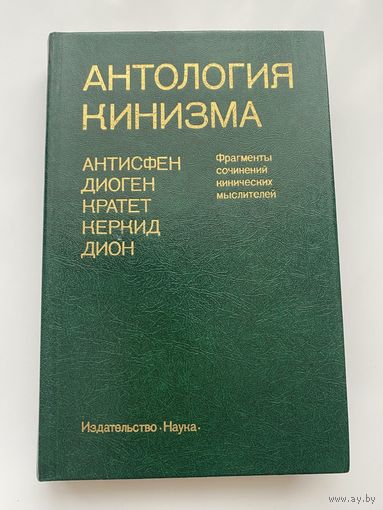 Антология кинизма. Антисфен, Диоген, Кратет, Керкид, Дион. /Фрагменты сочинений кинических мыслителей. Серия: Памятники философской мысли/ 1984г.