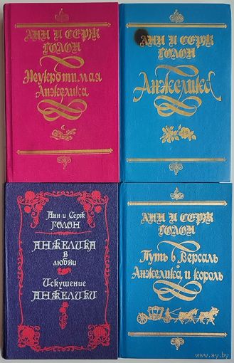 Анн и Серж Голон - Анжелика (1,2-3,4,8 книги из серии)