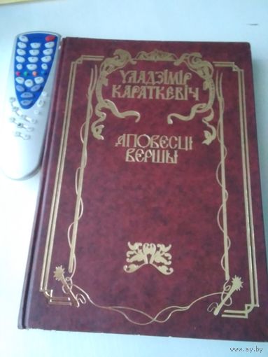 УЛАДЗIМIР КАРАТКЕВIЧ. АПОВЕСЦi, ВЕРШЫ. /44