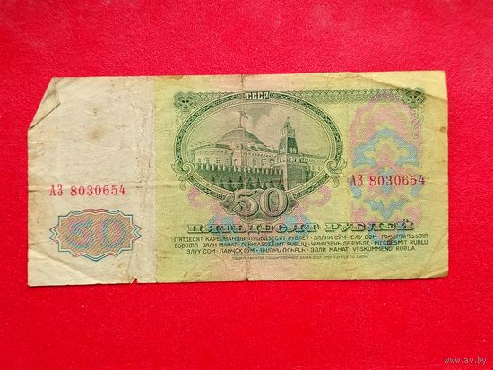 50 рублей 1961 года. АЗ 8030654.