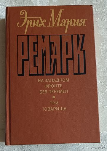 Ремарк Эрих Мария. На западном фронте без перемен. Три товарища. 1992