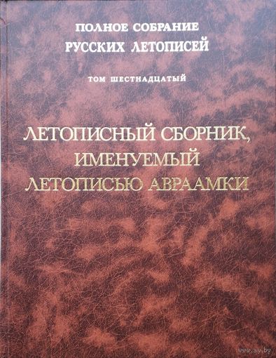 Летописный сборник, именуемый летописью Авраамки Том 16