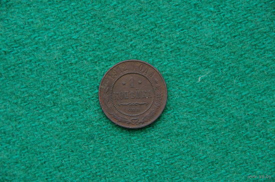 1 копейка  1912 г    ( 1 )