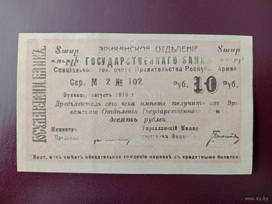 10 рублей 1919 ЭРИВАНСКОЕ ОТДЕЛЕНИЕ
