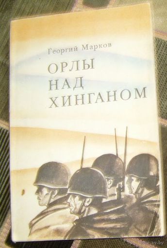 Г.Марков.Орлы над Хинганом.1978г.
