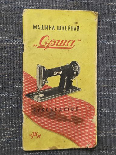 РУКОВ-ВО. К "ОРША".