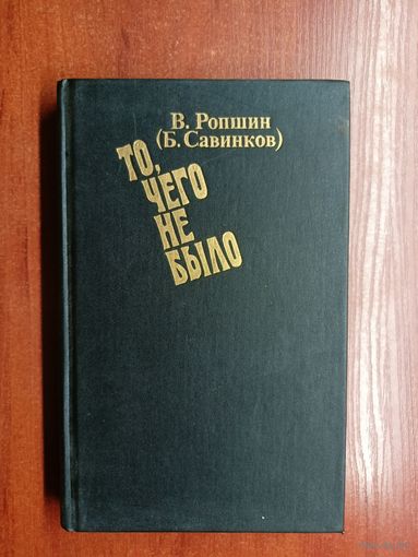 В.Ропшин (Борис Савинков) "То, чего не было"
