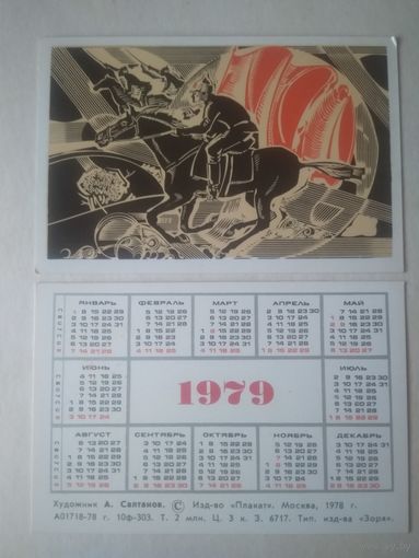 Карманный календарик. Художник А.Салтанов . 1979 год
