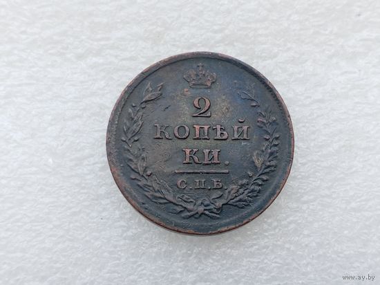 2 копейки 1811