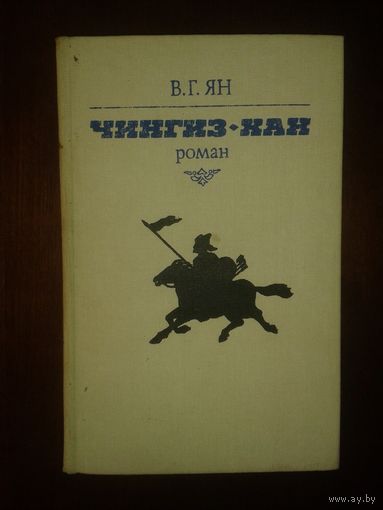 В.Ян "Чингиз-хан"