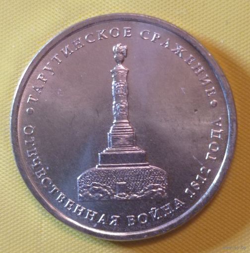 5 рублей 2012 год 200 лет Победы в войне 1812 г. Тарутинское сражение _состояние мешковой UNC