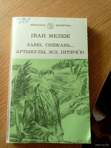 Іван Мележ. Завеі, снежань: раман з "Палескай хронікі"\042