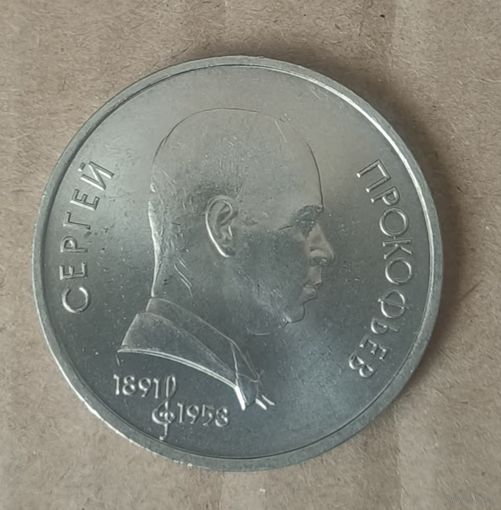 Монета 1 рубль 1991 г. Прокофьев.