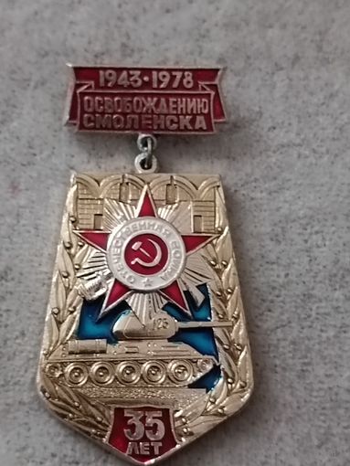 Освобождение Смоленска - 35 лет