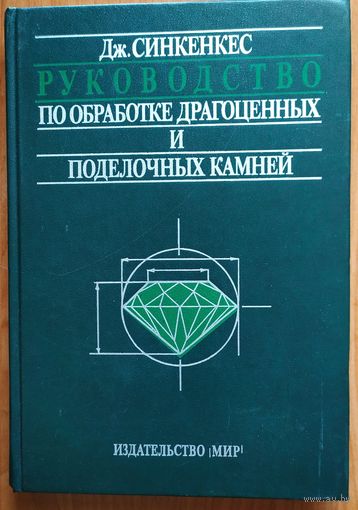 Руководство по обработке драгоценных и поделочных камней.