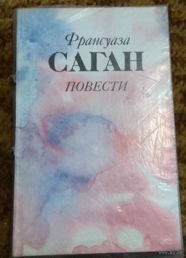 Франсуаза Саган "Повести"